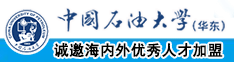 全裸女生白虎自慰喷水中国石油大学（华东）教师和博士后招聘启事