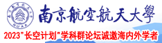 乡村热逼视频南京航空航天大学2023“长空计划”学科群论坛诚邀海内外学者